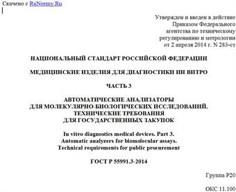 "ГОСТ Р 55991.3-2014. Национальный стандарт Российской Федерации. Медицинские изделия для диагностики ин витро. Часть 3. Автоматические анализаторы для молекулярно-биологических исследований. Технические требования для государственных закупок"