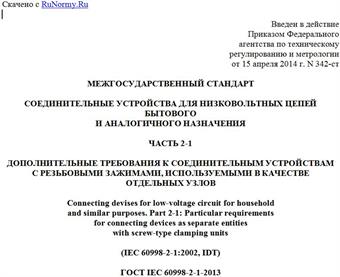 "ГОСТ IEC 60998-2-1-2013. Межгосударственный стандарт. Соединительные устройства для низковольтных цепей бытового и аналогичного назначения. Часть 2-1. Дополнительные требования к соединительным устройствам с резьбовыми зажимами, используемыми в качестве отдельных узлов"