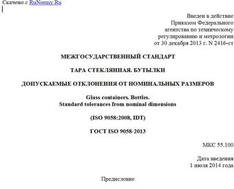 "ГОСТ ISO 9058-2013. Межгосударственный стандарт. Тара стеклянная. Бутылки. Допускаемые отклонения от номинальных размеров"