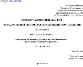 "ГОСТ 8.285-2013. Межгосударственный стандарт. Государственная система обеспечения единства измерений. Тахометры. Методика поверки"