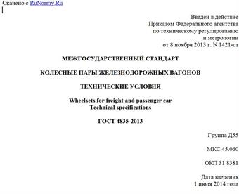"ГОСТ 4835-2013. Межгосударственный стандарт. Колесные пары железнодорожных вагонов. Технические условия"
