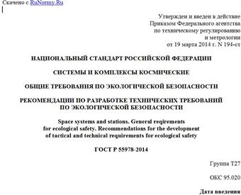 "ГОСТ Р 55978-2014. Национальный стандарт Российской Федерации. Системы и комплексы космические. Общие требования по экологической безопасности. Рекомендации по разработке технических требований по экологической безопасности"