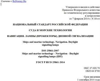 "ГОСТ Р ИСО 25861-2014. Национальный стандарт Российской Федерации. Суда и морские технологии. Навигация. Лампы (прожекторы) дневной сигнализации"