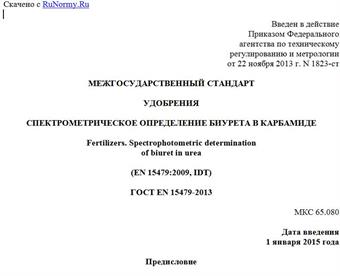 "ГОСТ EN 15479-2013. Межгосударственный стандарт. Удобрения. Спектрометрическое определение биурета в карбамиде"
