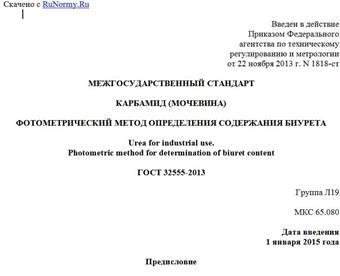 "ГОСТ 32555-2013. Межгосударственный стандарт. Карбамид (мочевина). Фотометрический метод определения содержания биурета"