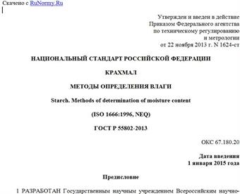 "ГОСТ Р 55802-2013. Национальный стандарт Российской Федерации. Крахмал. Методы определения влаги"