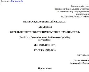 "ГОСТ EN 15928-2013. Межгосударственный стандарт. Удобрения. Определение тонкости измельчения (сухой метод)"