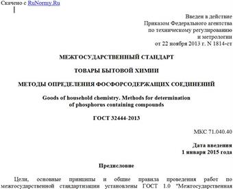 "ГОСТ 32444-2013. Межгосударственный стандарт. Товары бытовой химии. Методы определения фосфорсодержащих соединений"