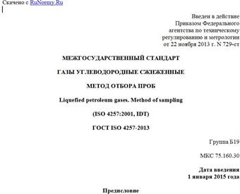 "ГОСТ ISO 4257-2013. Межгосударственный стандарт. Газы углеводородные сжиженные. Метод отбора проб"
