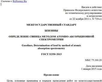 "ГОСТ 32350-2013. Межгосударственный стандарт. Бензины. Определение свинца методом атомно-абсорбционной спектрометрии"