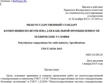"ГОСТ 16336-2013. Межгосударственный стандарт. Композиции полиэтилена для кабельной промышленности. Технические условия"