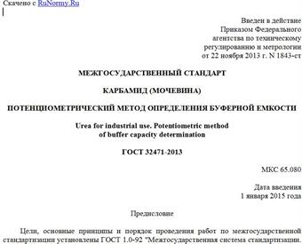 "ГОСТ 32471-2013. Межгосударственный стандарт. Карбамид (мочевина). Потенциометрический метод определения буферной емкости"
