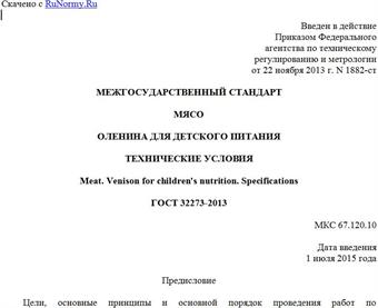 "ГОСТ 32273-2013. Межгосударственный стандарт. Мясо. Оленина для детского питания. Технические условия"