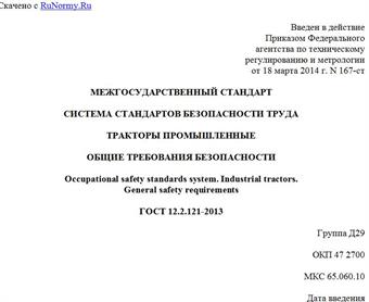 "ГОСТ 12.2.121-2013. Межгосударственный стандарт. Система стандартов безопасности труда. Тракторы промышленные. Общие требования безопасности"
