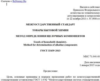 "ГОСТ 32439-2013. Межгосударственный стандарт. Товары бытовой химии. Метод определения щелочных компонентов"