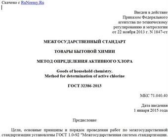 "ГОСТ 32386-2013. Межгосударственный стандарт. Товары бытовой химии. Метод определения активного хлора"