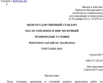 "ГОСТ 32262-2013. Межгосударственный стандарт. Масло топленое и жир молочный. Технические условия"