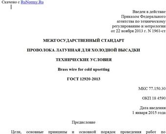 "ГОСТ 12920-2013. Межгосударственный стандарт. Проволока латунная для холодной высадки. Технические условия"