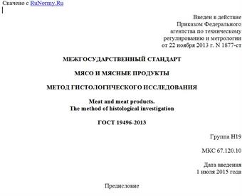 "ГОСТ 19496-2013. Межгосударственный стандарт. Мясо и мясные продукты. Метод гистологического исследования"