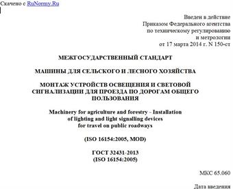 "ГОСТ 32431-2013 (ISO 16154:2005). Межгосударственный стандарт. Машины для сельского и лесного хозяйства. Монтаж устройств освещения и световой сигнализации для проезда по дорогам общего пользования"