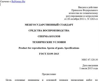 "ГОСТ 32199-2013. Межгосударственный стандарт. Средства воспроизводства. Сперма козлов. Технические условия"