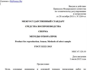 "ГОСТ 32222-2013. Межгосударственный стандарт. Средства воспроизводства. Сперма. Методы отбора проб"