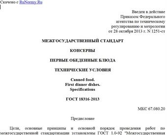 "ГОСТ 18316-2013. Межгосударственный стандарт. Консервы. Первые обеденные блюда. Технические условия"