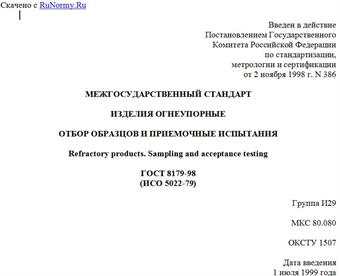 "ГОСТ 8179-98 (ИСО 5022-79). Межгосударственный стандарт. Изделия огнеупорные. Отбор образцов и приемочные испытания"