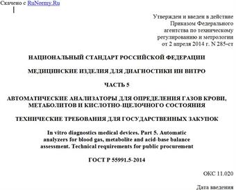 "ГОСТ Р 55991.5-2014. Национальный стандарт Российской Федерации. Медицинские изделия для диагностики ин витро. Часть 5. Автоматические анализаторы для определения газов крови, метаболитов и кислотно-щелочного состояния. Технические требования для государственных закупок"