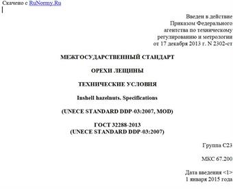 "ГОСТ 32288-2013 (UNECE STANDARD DDP-03:2007). Межгосударственный стандарт. Орехи лещины. Технические условия"