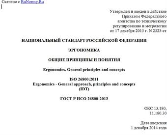 "ГОСТ Р ИСО 26800-2013. Национальный стандарт Российской Федерации. Эргономика. Общие принципы и понятия"
