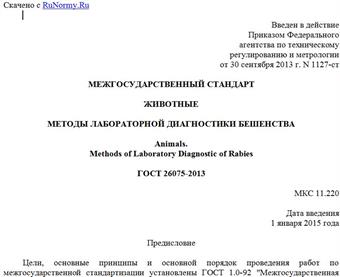 "ГОСТ 26075-2013. Межгосударственный стандарт. Животные. Методы лабораторной диагностики бешенства"