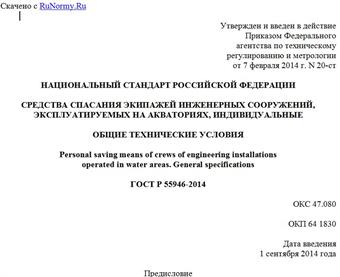 "ГОСТ Р 55946-2014. Национальный стандарт Российской Федерации. Средства спасания экипажей инженерных сооружений, эксплуатируемых на акваториях, индивидуальные. Общие технические условия"