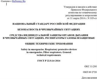"ГОСТ Р 22.9.14-2014. Национальный стандарт Российской Федерации. Безопасность в чрезвычайных ситуациях. Средства индивидуальной защиты органов дыхания в чрезвычайных ситуациях. Респираторы газопылезащитные. Общие технические требования"