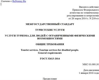 "ГОСТ 32613-2014. Межгосударственный стандарт. Туристские услуги. Услуги туризма для людей с ограниченными физическими возможностями. Общие требования"
