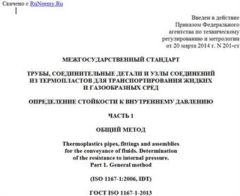 "ГОСТ ISO 1167-1-2013. Межгосударственный стандарт. Трубы, соединительные детали и узлы соединений из термопластов для транспортирования жидких и газообразных сред. Определение стойкости к внутреннему давлению. Часть 1. Общий метод"