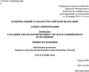 "ГОСТ Р 51583-2014. Национальный стандарт Российской Федерации. Защита информации. Порядок создания автоматизированных систем в защищенном исполнении. Общие положения"
