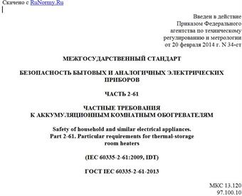 "ГОСТ IEC 60335-2-61-2013. Межгосударственный стандарт. Безопасность бытовых и аналогичных электрических приборов. Часть 2-61. Частные требования к аккумуляционным комнатным обогревателям"