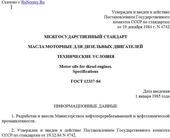 "ГОСТ 12337-84. Межгосударственный стандарт. Масла моторные для дизельных двигателей. Технические условия"