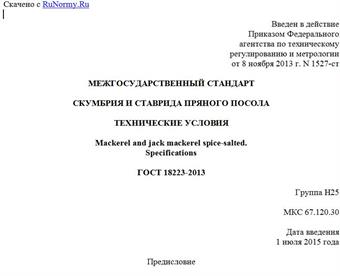 "ГОСТ 18223-2013. Межгосударственный стандарт. Скумбрия и ставрида пряного посола. Технические условия"