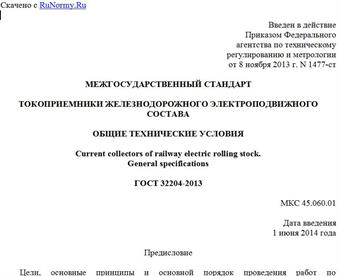 "ГОСТ 32204-2013. Межгосударственный стандарт. Токоприемники железнодорожного электроподвижного состава. Общие технические условия"