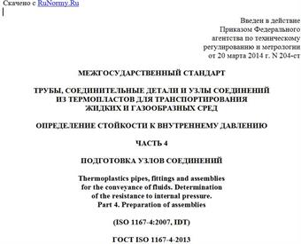 "ГОСТ ISO 1167-4-2013. Межгосударственный стандарт. Трубы, соединительные детали и узлы соединений из термопластов для транспортирования жидких и газообразных сред. Определение стойкости к внутреннему давлению. Часть 4. Подготовка узлов соединений"