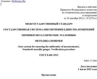 "ГОСТ 8.400-2013. Межгосударственный стандарт. Государственная система обеспечения единства измерений. Мерники металлические эталонные. Методика поверки"
