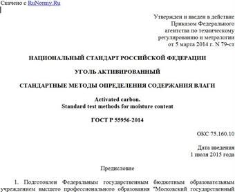 "ГОСТ Р 55956-2014. Национальный стандарт Российской Федерации. Уголь активированный. Стандартные методы определения содержания влаги"