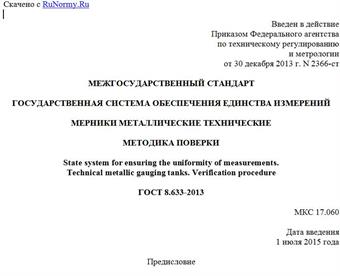 "ГОСТ 8.633-2013. Межгосударственный стандарт. Государственная система обеспечения единства измерений. Мерники металлические технические. Методика поверки"