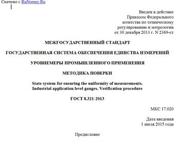 "ГОСТ 8.321-2013. Межгосударственный стандарт. Государственная система обеспечения единства измерений. Уровнемеры промышленного применения. Методика поверки"