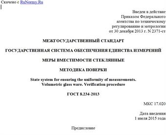 "ГОСТ 8.234-2013. Межгосударственный стандарт. Государственная система обеспечения единства измерений. Меры вместимости стеклянные. Методика поверки"