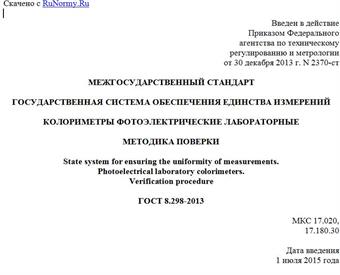 "ГОСТ 8.298-2013. Межгосударственный стандарт. Государственная система обеспечения единства измерений. Колориметры фотоэлектрические лабораторные. Методика поверки"