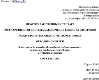 "ГОСТ 8.292-2013. Межгосударственный стандарт. Государственная система обеспечения единства измерений. Кондуктометры жидкости лабораторные. Методика поверки"
