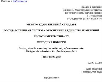"ГОСТ 8.290-2013. Межгосударственный стандарт. Государственная система обеспечения единства измерений. Вискозиметры типа ВУ. Методика поверки"
